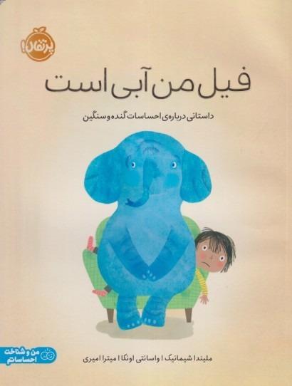 فیل من آبی است